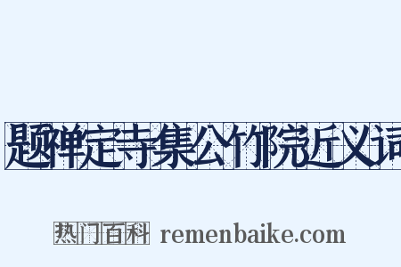 题禅定寺集公竹院近义词是什么意思的图片